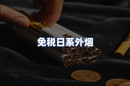 免税日系外烟